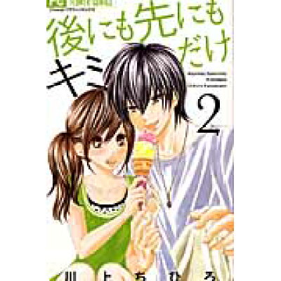 楽天市場 小学館 後にも先にもキミだけ 2 小学館 川上ちひろ 漫画家 価格比較 商品価格ナビ 楽天市場 小学館 後にも先にもキミだけ 2 小学館 川上ちひろ 漫画家 価格比較 商品価格ナビ